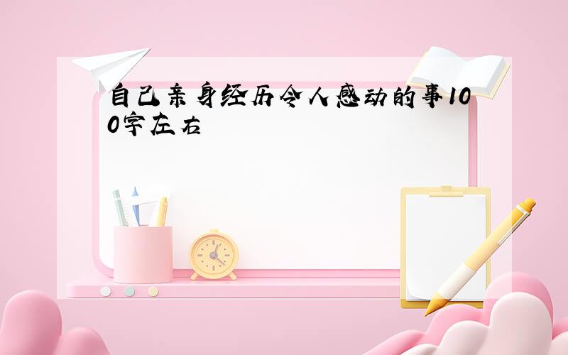 自己亲身经历令人感动的事100字左右