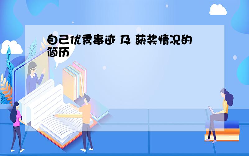 自己优秀事迹 及 获奖情况的简历