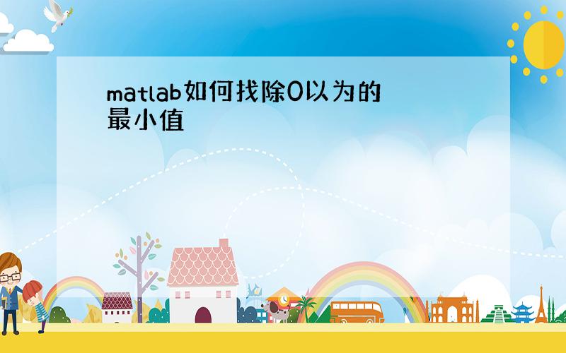 matlab如何找除0以为的最小值