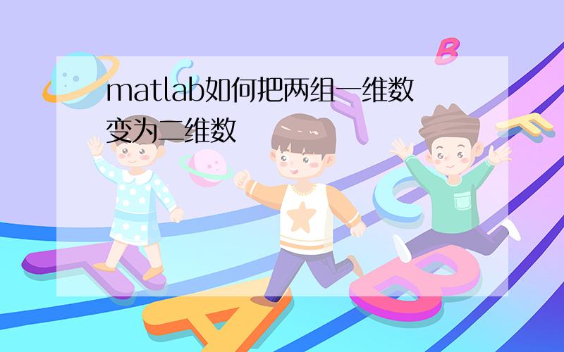 matlab如何把两组一维数变为二维数