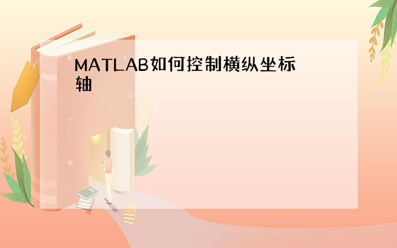 MATLAB如何控制横纵坐标轴