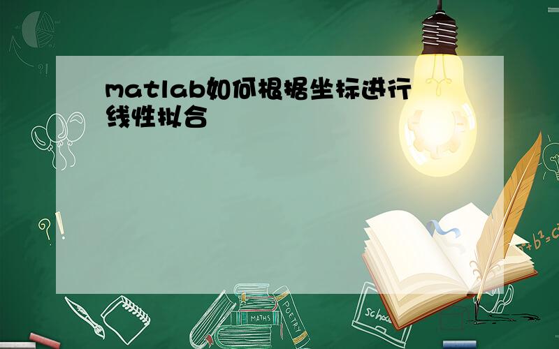 matlab如何根据坐标进行线性拟合