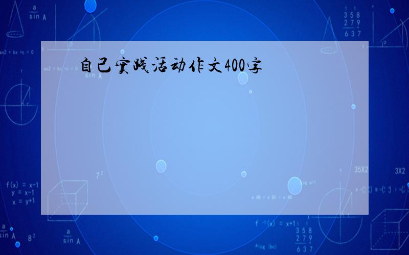 自己实践活动作文400字