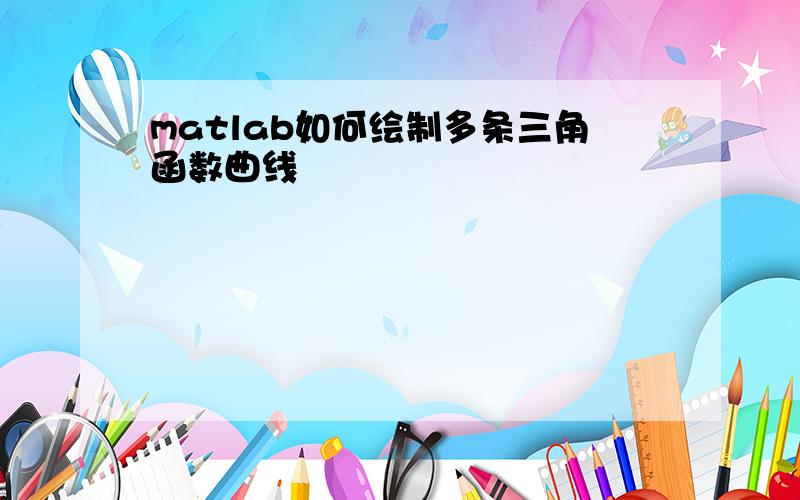 matlab如何绘制多条三角函数曲线