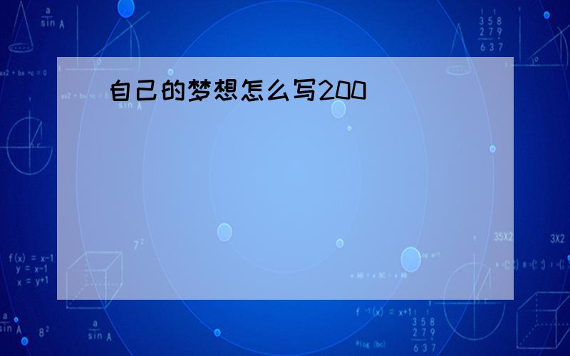 自己的梦想怎么写200