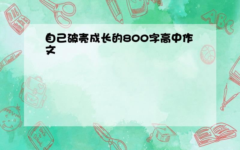 自己破壳成长的800字高中作文