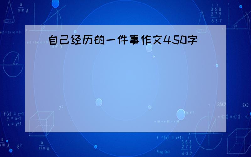 自己经历的一件事作文450字