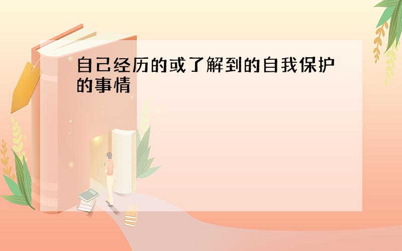 自己经历的或了解到的自我保护的事情