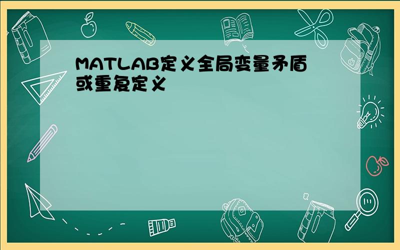 MATLAB定义全局变量矛盾或重复定义