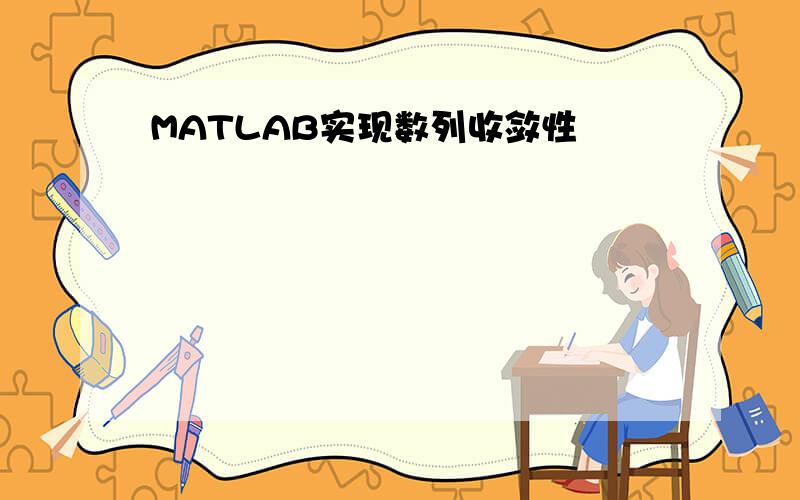 MATLAB实现数列收敛性