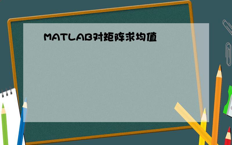 MATLAB对矩阵求均值