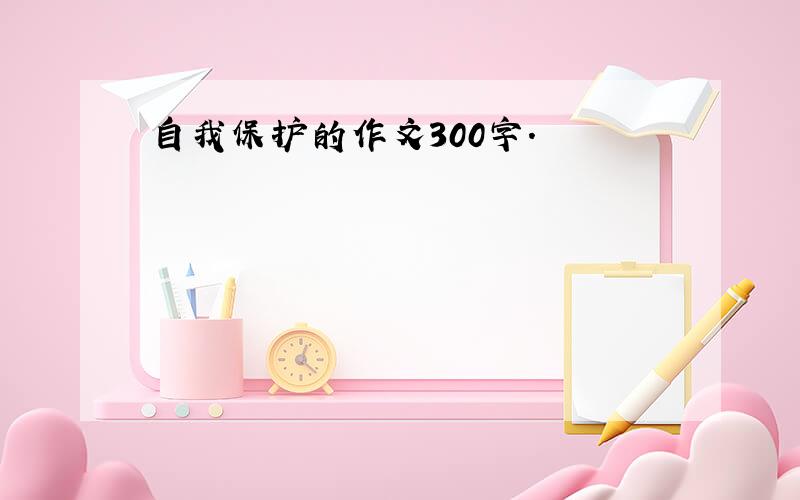 自我保护的作文300字.