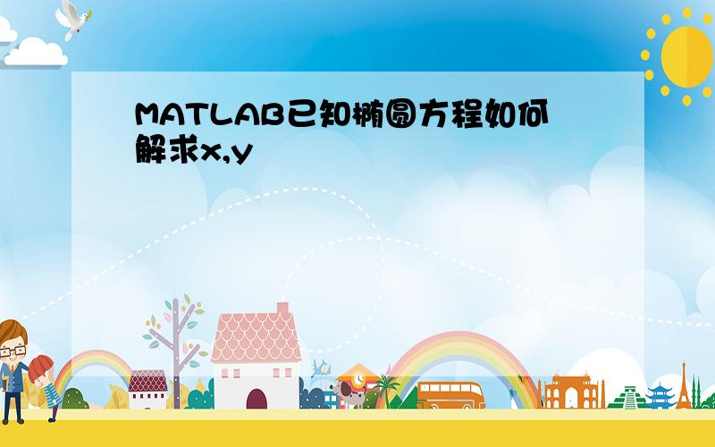 MATLAB已知椭圆方程如何解求x,y