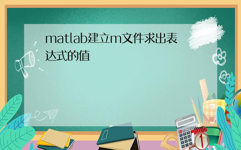 matlab建立m文件求出表达式的值