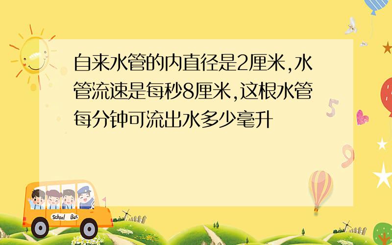 自来水管的内直径是2厘米,水管流速是每秒8厘米,这根水管每分钟可流出水多少毫升