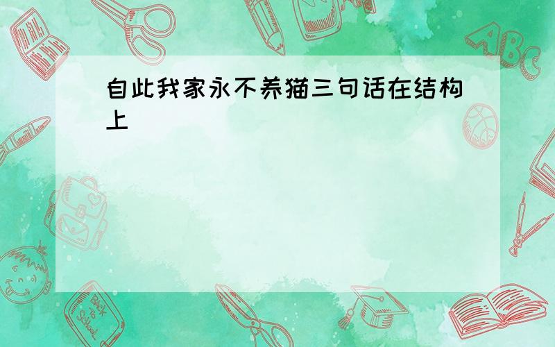 自此我家永不养猫三句话在结构上