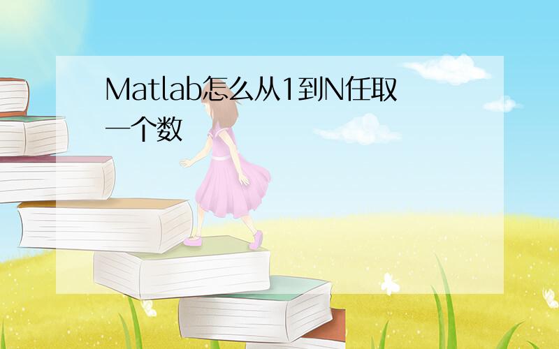 Matlab怎么从1到N任取一个数