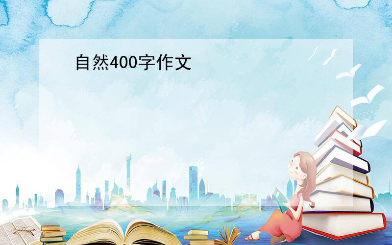 自然400字作文