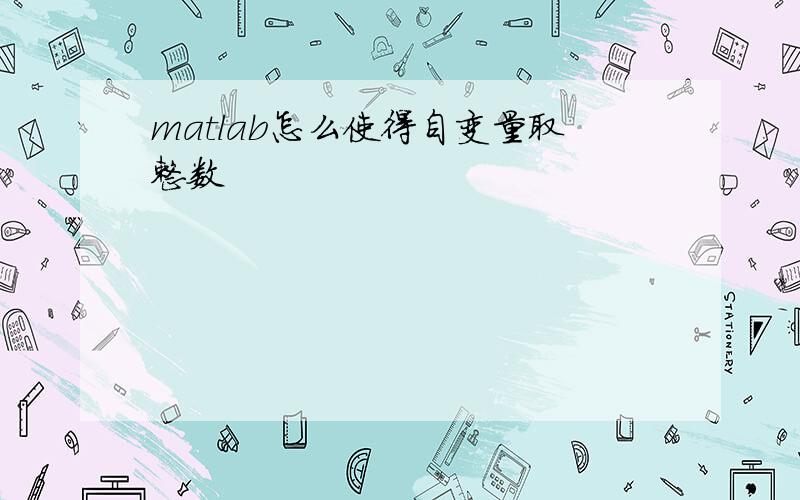 matlab怎么使得自变量取整数