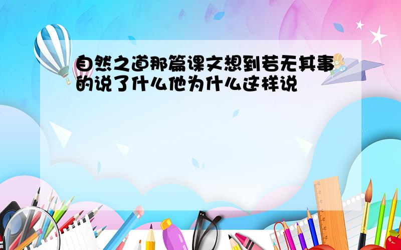 自然之道那篇课文想到若无其事的说了什么他为什么这样说