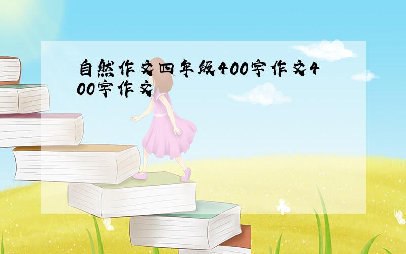 自然作文四年级400字作文400字作文