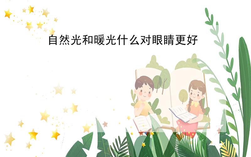 自然光和暖光什么对眼睛更好