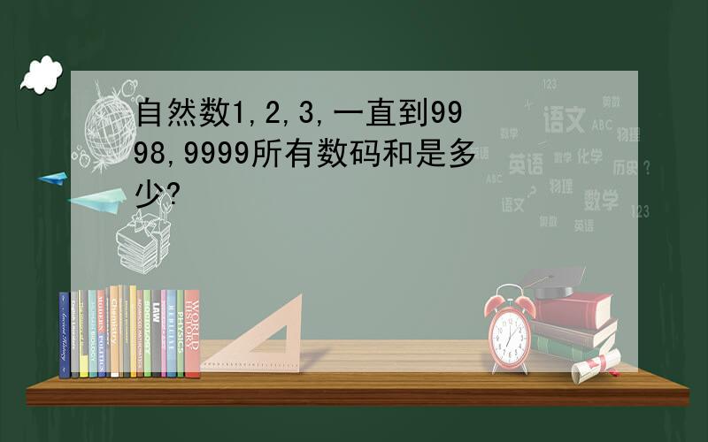 自然数1,2,3,一直到9998,9999所有数码和是多少?