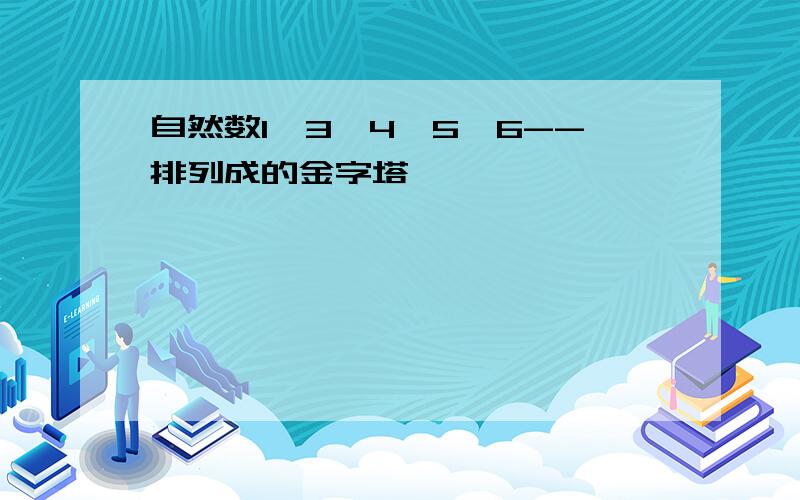 自然数1,3,4,5,6--排列成的金字塔