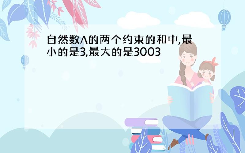 自然数A的两个约束的和中,最小的是3,最大的是3003