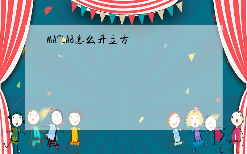 MATLAB怎么开立方