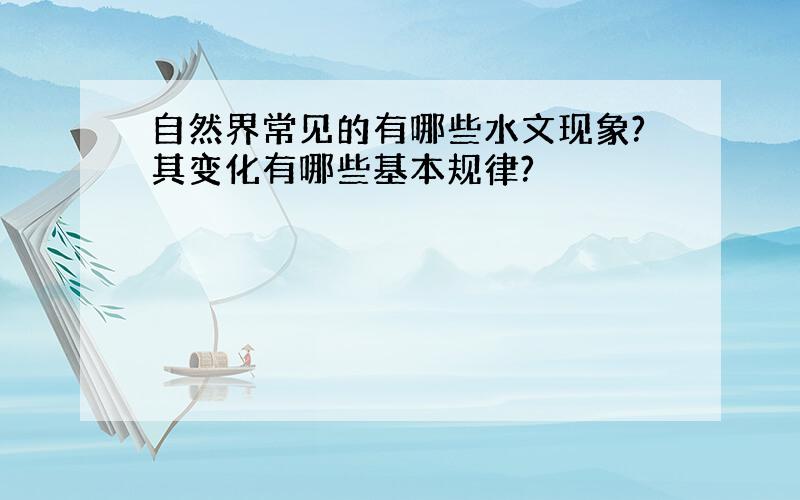 自然界常见的有哪些水文现象?其变化有哪些基本规律?