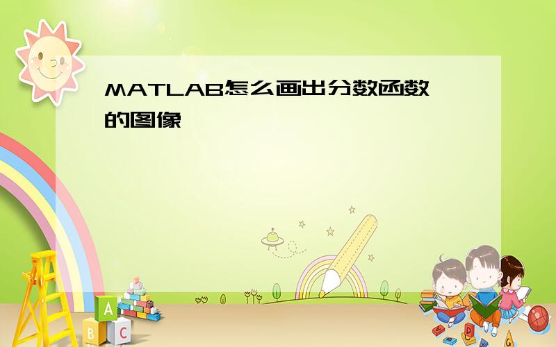 MATLAB怎么画出分数函数的图像