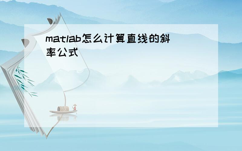 matlab怎么计算直线的斜率公式