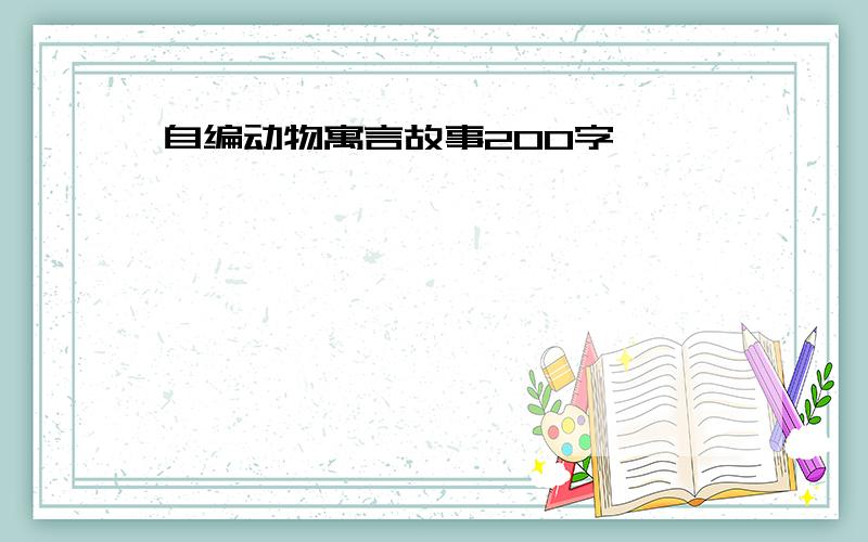 自编动物寓言故事200字