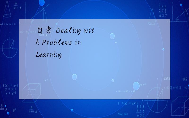 自考 Dealing with Problems in Learning