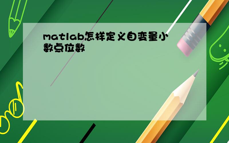 matlab怎样定义自变量小数点位数