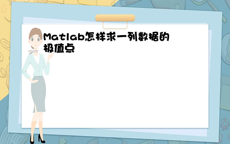 Matlab怎样求一列数据的极值点