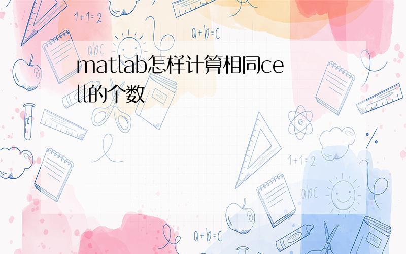 matlab怎样计算相同cell的个数