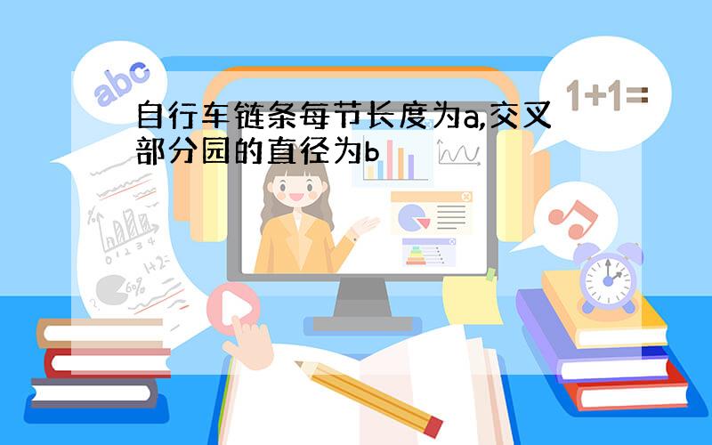 自行车链条每节长度为a,交叉部分园的直径为b