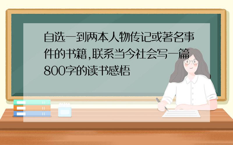 自选一到两本人物传记或著名事件的书籍,联系当今社会写一篇800字的读书感悟