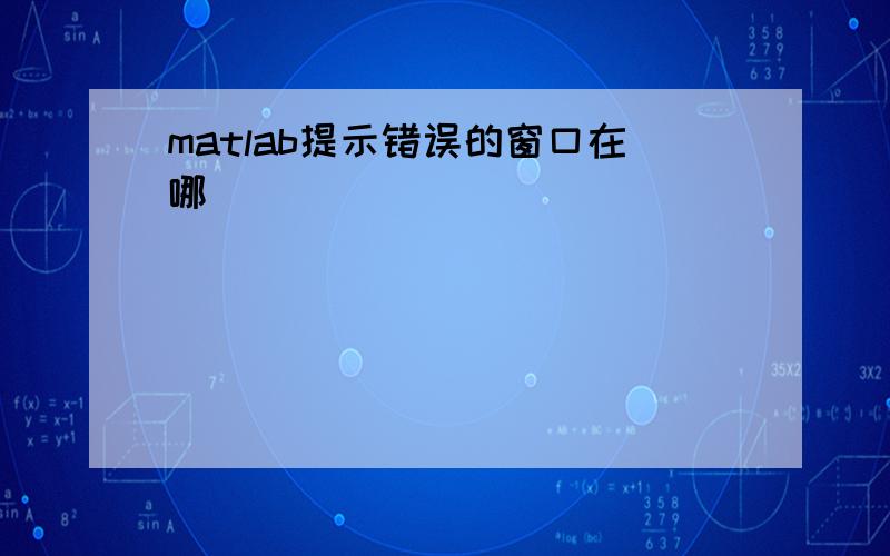 matlab提示错误的窗口在哪