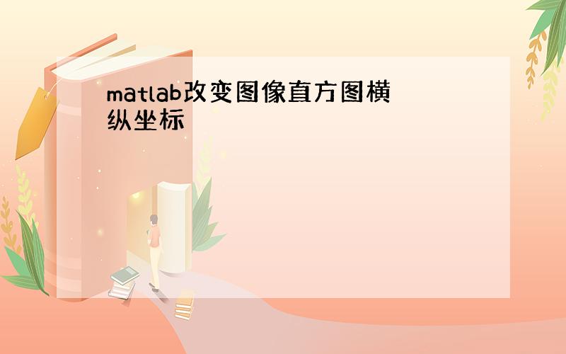 matlab改变图像直方图横纵坐标