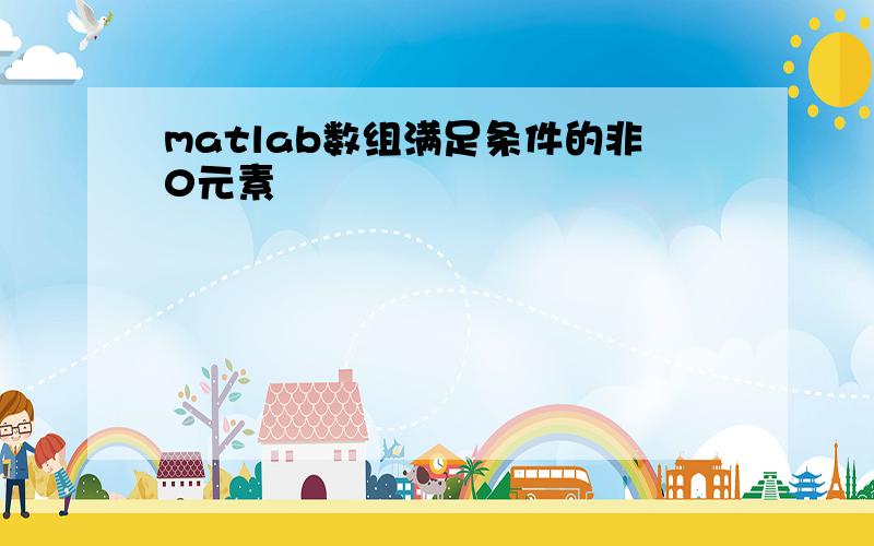 matlab数组满足条件的非0元素