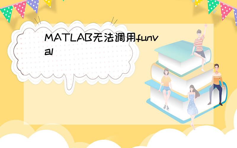 MATLAB无法调用funval