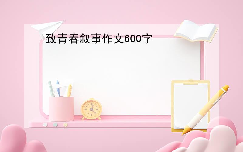 致青春叙事作文600字