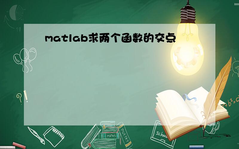 matlab求两个函数的交点