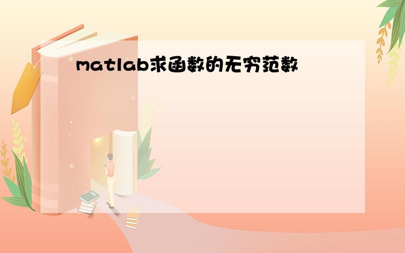 matlab求函数的无穷范数