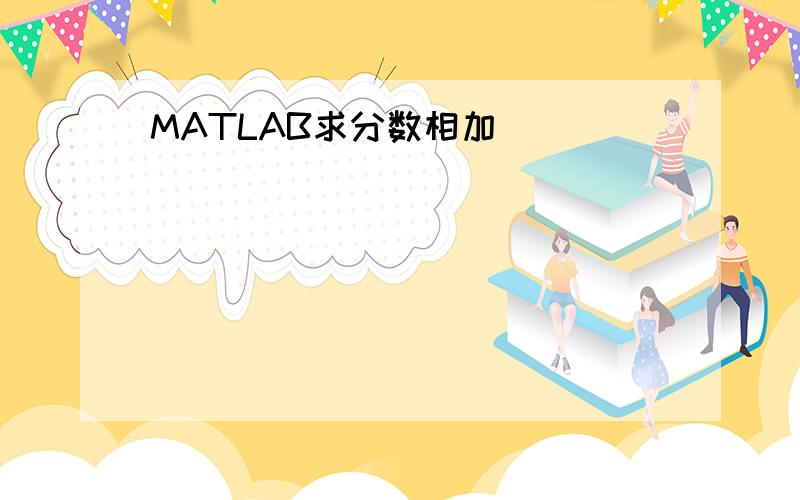 MATLAB求分数相加