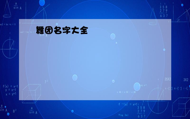 舞团名字大全