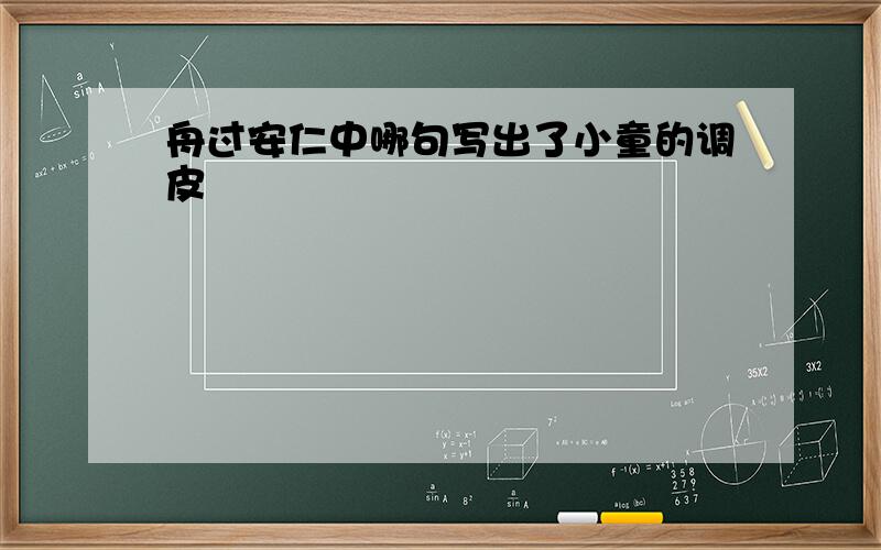 舟过安仁中哪句写出了小童的调皮